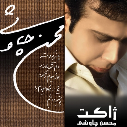 آهنگ جدید محسن چاوشی به نام خنده